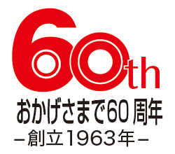 60th おかげさまで60周年 創立1963年